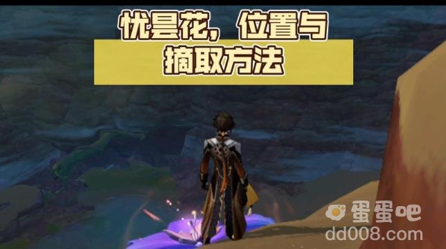 原神3.8版本忧昙花采集攻略