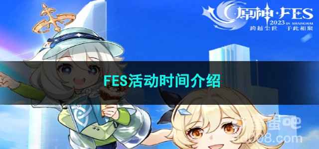 原神FES活动时间介绍