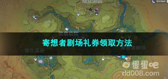 原神寄想者剧场礼券领取方法