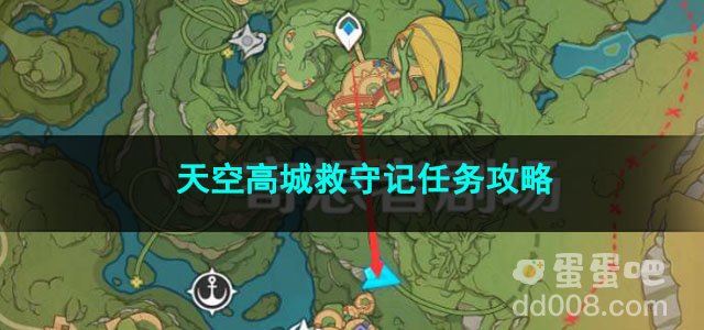 原神天空高城救守记任务攻略