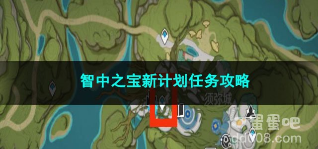 原神智中之宝新计划任务攻略