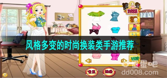 风格多变的时尚换装类手游推荐
