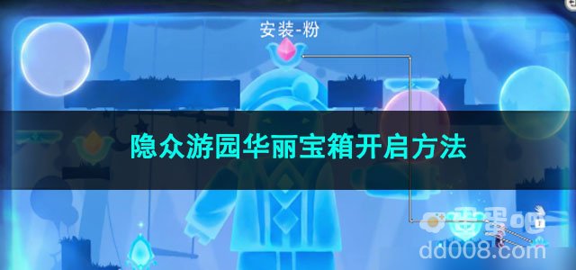原神隐众游园华丽宝箱开启方法