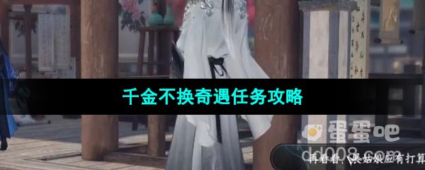 《逆水寒手游》千金不换奇遇任务攻略
