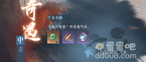 《逆水寒手游》千金不换奇遇任务攻略
