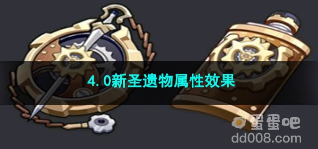 原神4.0新圣遗物属性效果