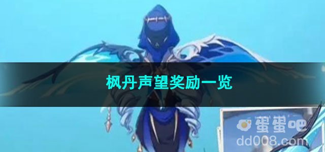 原神枫丹声望奖励一览