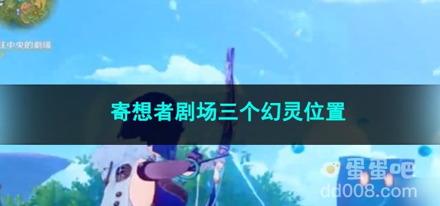 原神寄想者剧场三个幻灵位置
