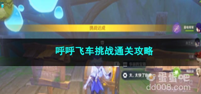 原神呼呼飞车挑战通关攻略