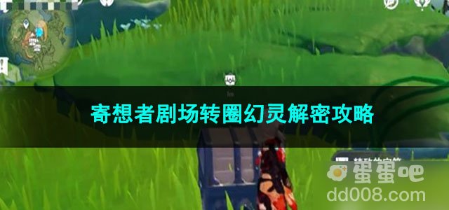原神寄想者剧场转圈幻灵解密攻略
