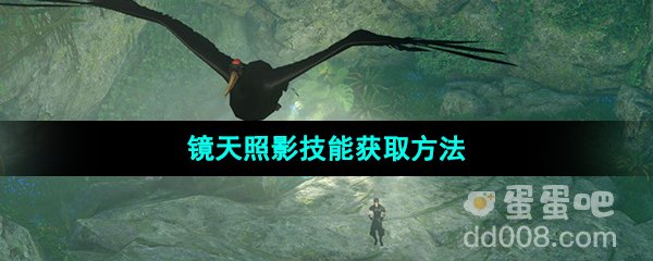 《逆水寒手游》镜天照影技能获取方法
