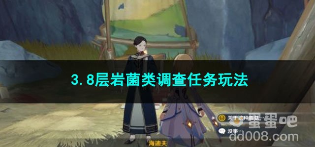 原神3.8层岩菌类调查任务玩法
