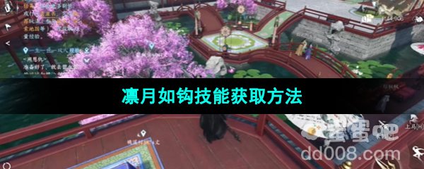 《逆水寒手游》凛月如钩技能获取方法