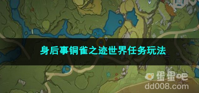 原神身后事铜雀之迹世界任务玩法