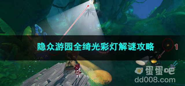 原神隐众游园全绮光彩灯解谜攻略