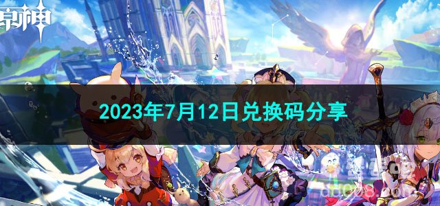 《原神》2023年7月12日兑换码分享
