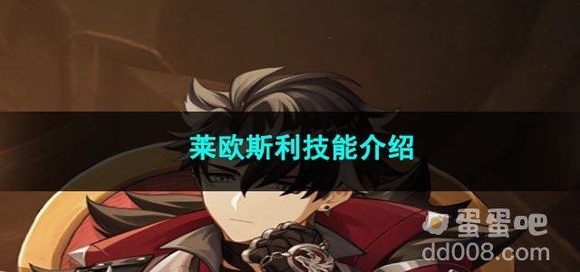 原神莱欧斯利技能介绍