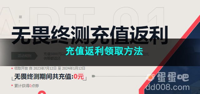 无畏契约充值返利领取方法