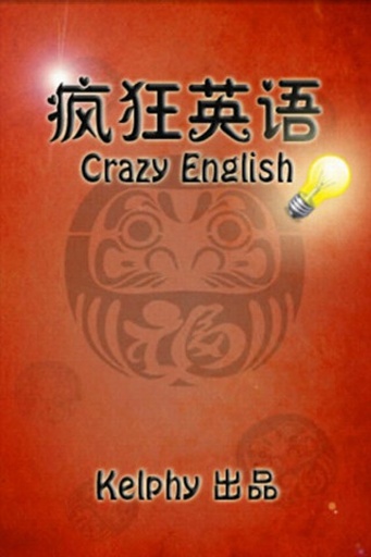 疯狂英语