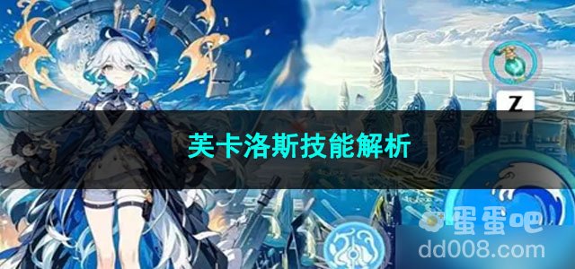 原神芙卡洛斯技能解析