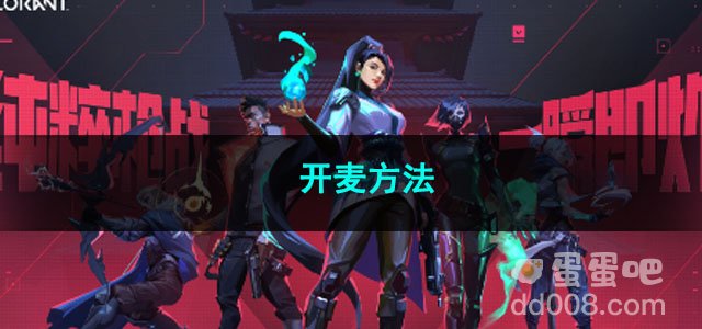 无畏契约开麦方法