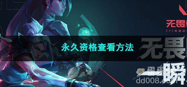 无畏契约永久资格查看方法