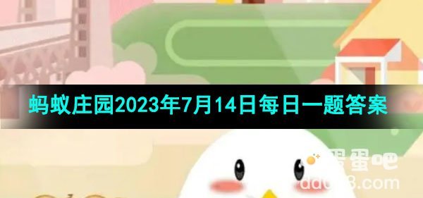 《支付宝》蚂蚁庄园2023年7月14日每日一题答案（2）