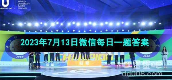 《王者荣耀》2023年7月13日微信每日一题答案