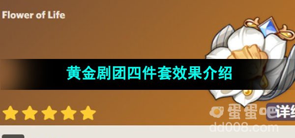 原神黄金剧团四件套效果介绍
