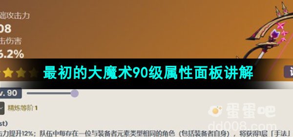 原神最初的大魔术90级属性面板讲解