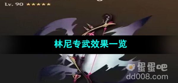 原神林尼专武效果一览