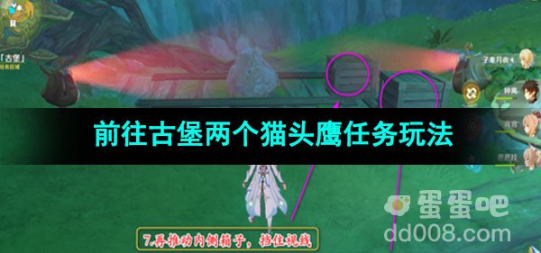 原神前往古堡两个猫头鹰任务玩法