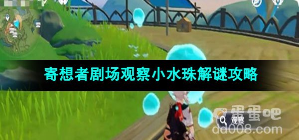 原神寄想者剧场观察小水珠解谜攻略