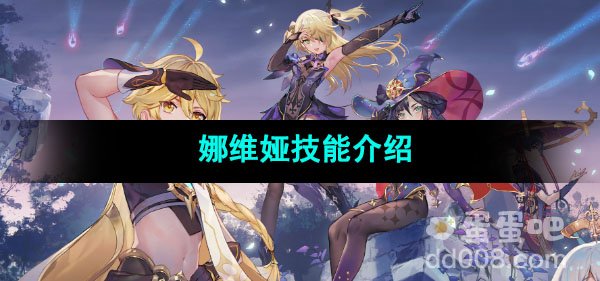 原神娜维娅技能介绍