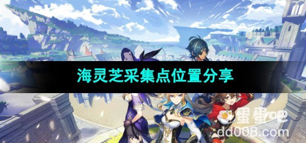 原神海灵芝采集点位置分享