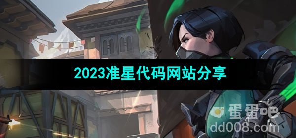 无畏契约2023准星代码网站分享