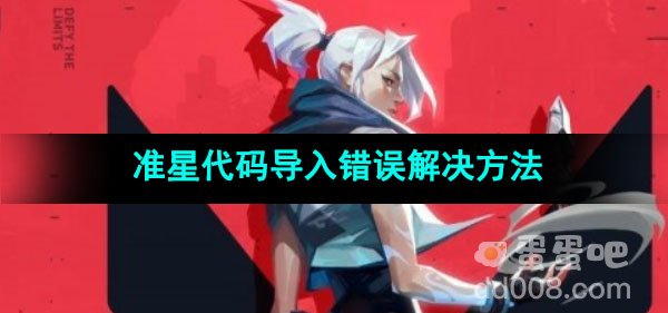 无畏契约准星代码导入错误解决方法