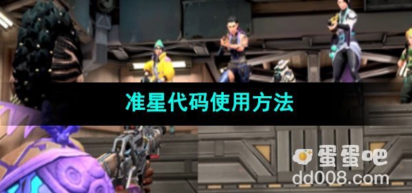 无畏契约准星代码使用方法