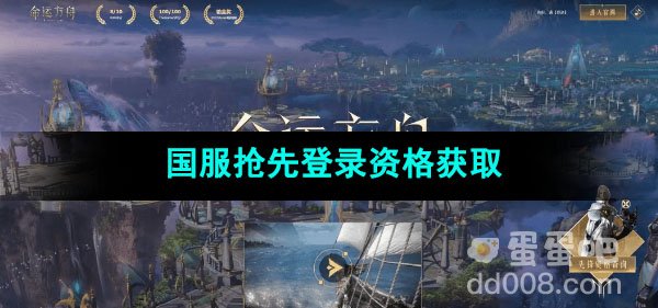 命运方舟国服抢先登录资格获取