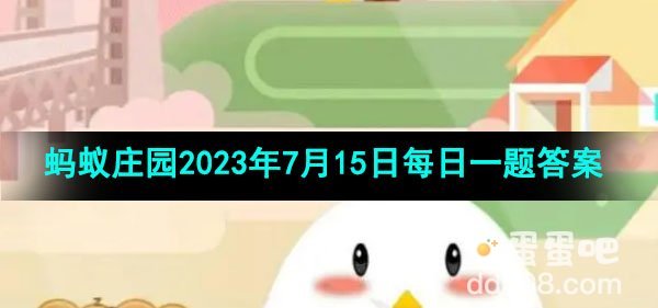 《支付宝》蚂蚁庄园2023年7月15日每日一题答案