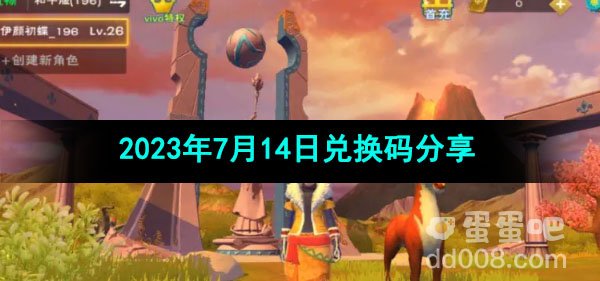 《创造与魔法》2023年7月14日兑换码分享