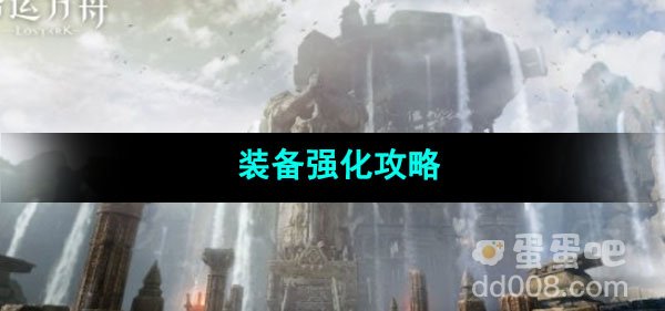 命运方舟装备强化攻略