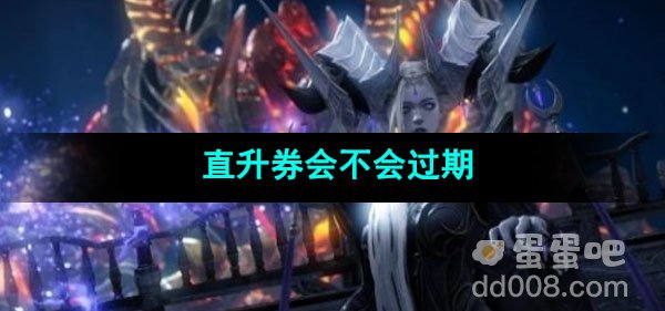 命运方舟直升券会不会过期