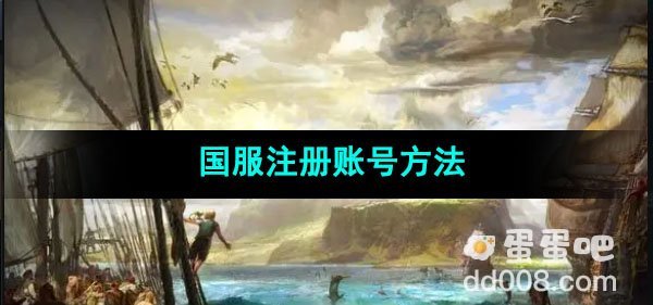 命运方舟国服注册账号方法