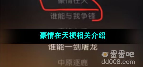 《抖音》豪情在天梗相关介绍