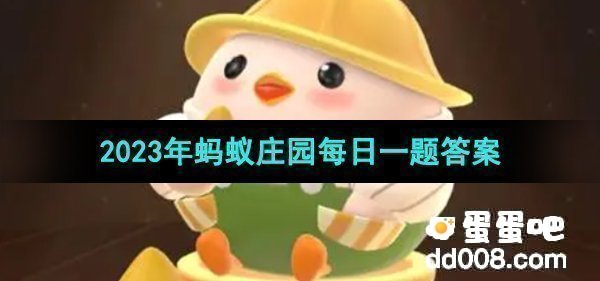 《支付宝》蚂蚁庄园2023年8月12日每日一题答案（2）