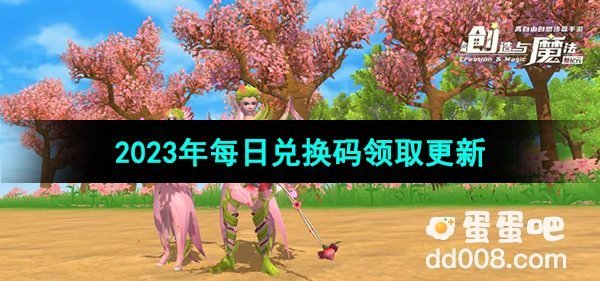 《创造与魔法》2023年10月7日兑换码分享