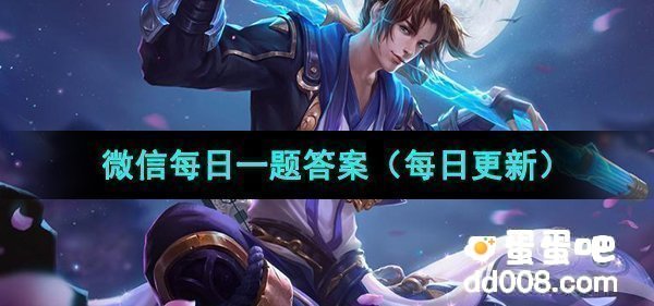 《王者荣耀》2023年9月6日微信每日一题答案