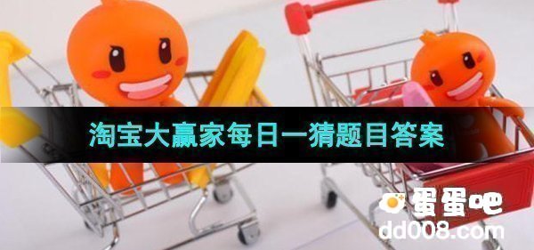 《淘宝》大赢家每日一猜2023年9月11日题目答案