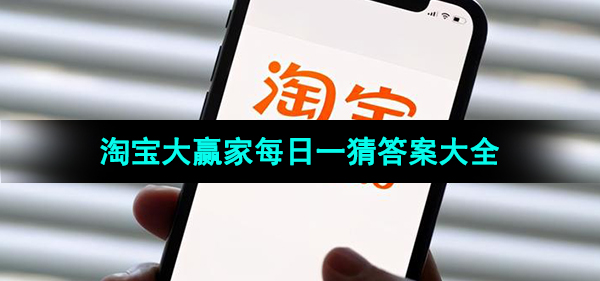 《淘宝》大赢家每日一猜每日答案汇总大全